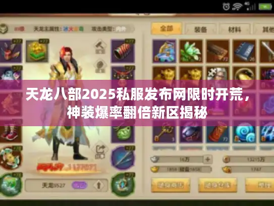 天龙八部2025私服发布网限时开荒,神装爆率翻倍新区揭秘 天龙八部2025私服发布网限时开荒,神装爆率翻倍新区揭秘