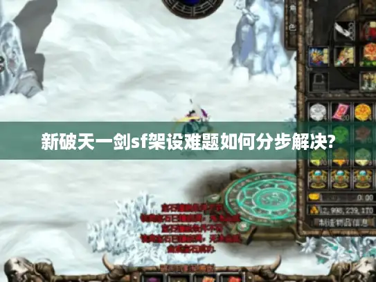 新破天一剑sf架设难题如何分步解决?