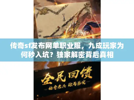 传奇sf发布网单职业服,九成玩家为何秒入坑?独家解密背后真相 传奇sf发布网单职业服,九成玩家为何秒入坑?独家解密背后真相