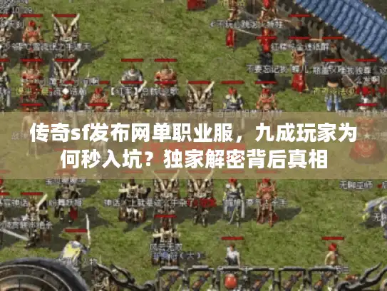 传奇sf发布网单职业服,九成玩家为何秒入坑?独家解密背后真相 传奇sf发布网单职业服,九成玩家为何秒入坑?独家解密背后真相