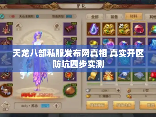 天龙八部私服发布网真相 真实开区防坑四步实测
