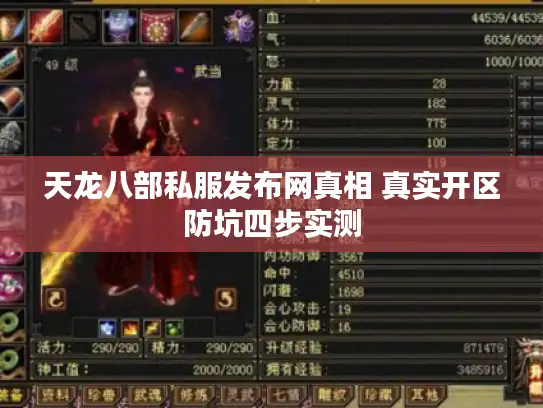 天龙八部私服发布网真相 真实开区防坑四步实测