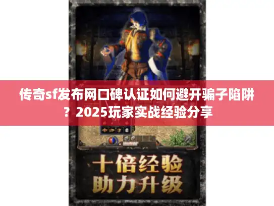 传奇sf发布网口碑认证如何避开骗子陷阱？2025玩家实战经验分享