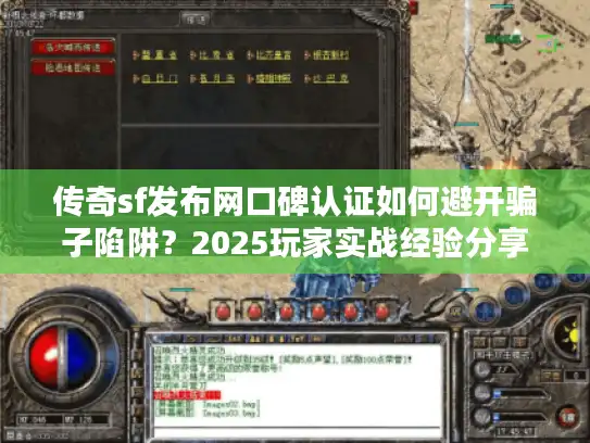 传奇sf发布网口碑认证如何避开骗子陷阱？2025玩家实战经验分享