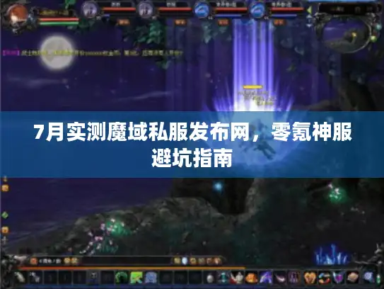 7月实测魔域私服发布网，零氪神服避坑指南