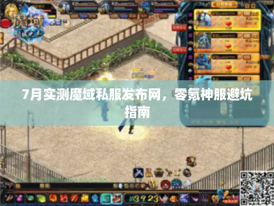 7月实测魔域私服发布网，零氪神服避坑指南
