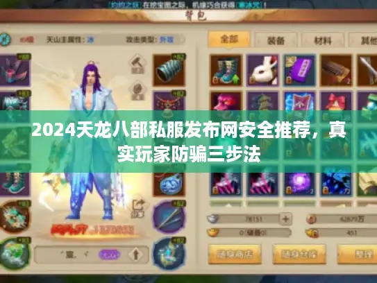 2024天龙八部私服发布网安全推荐，真实玩家防骗三步法