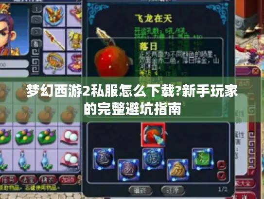 梦幻西游2私服怎么下载?新手玩家的完整避坑指南 梦幻西游2私服怎么下载?新手玩家的完整避坑指南