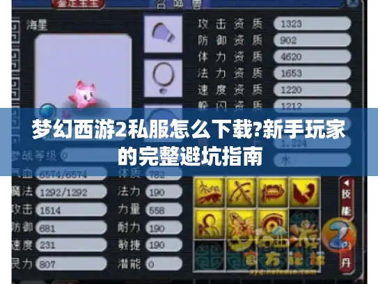 梦幻西游2私服怎么下载?新手玩家的完整避坑指南 梦幻西游2私服怎么下载?新手玩家的完整避坑指南