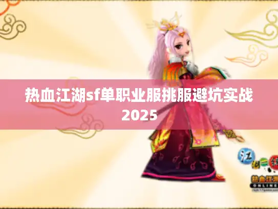 热血江湖sf单职业服挑服避坑实战2025