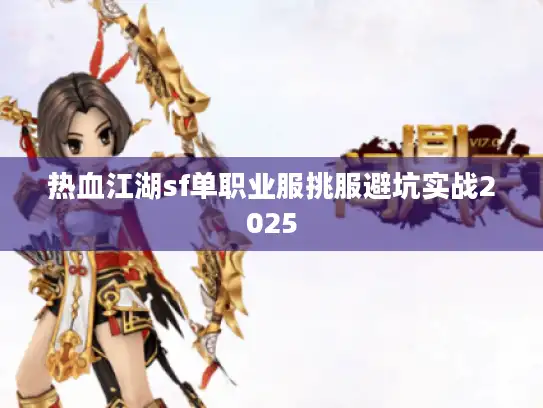 热血江湖sf单职业服挑服避坑实战2025