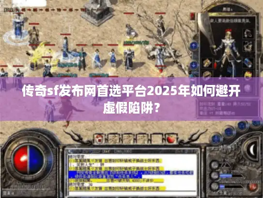 传奇sf发布网首选平台2025年如何避开虚假陷阱？