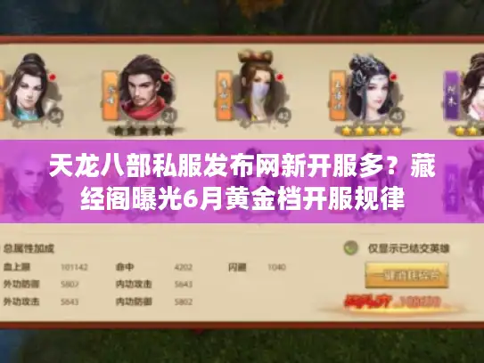 天龙八部私服发布网新开服多？藏经阁曝光6月黄金档开服规律