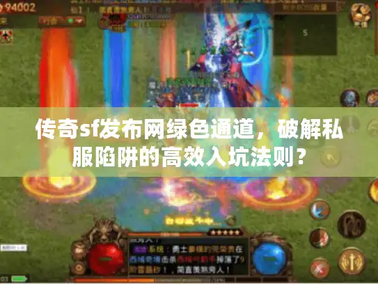 传奇sf发布网绿色通道,破解私服陷阱的高效入坑法则? 传奇sf发布网绿色通道,破解私服陷阱的高效入坑法则?