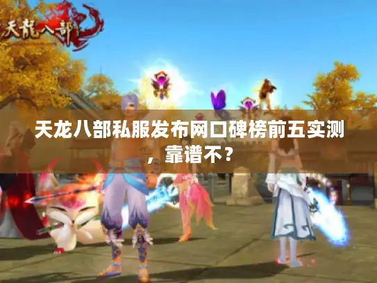 天龙八部私服发布网口碑榜前五实测，靠谱不？