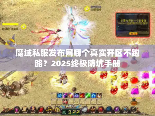 魔域私服发布网哪个真实开区不跑路？2025终极防坑手册