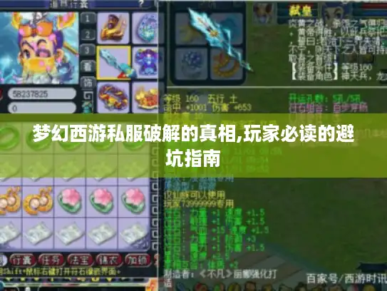 梦幻西游私服破解的真相,玩家必读的避坑指南