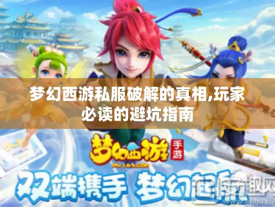梦幻西游私服破解的真相,玩家必读的避坑指南