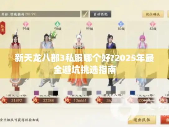 新天龙八部3私服哪个好?2025年最全避坑挑选指南