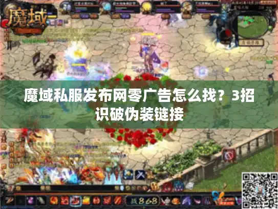 魔域私服发布网零广告怎么找？3招识破伪装链接