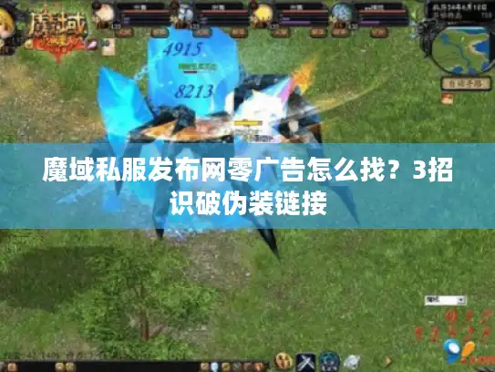 魔域私服发布网零广告怎么找？3招识破伪装链接