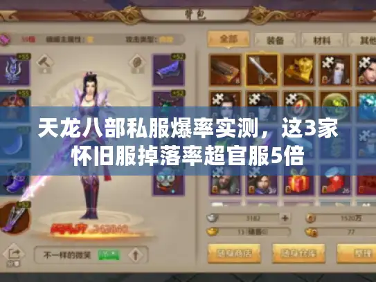 天龙八部私服爆率实测，这3家怀旧服掉落率超官服5倍