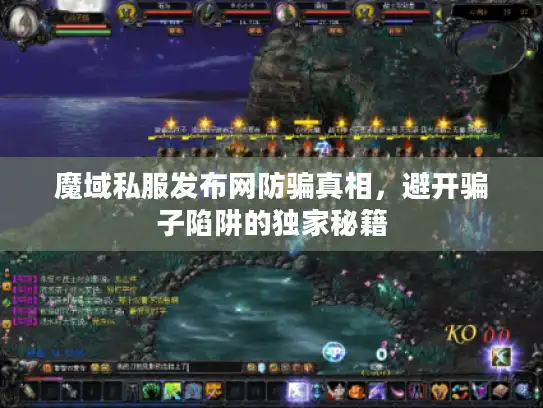 魔域私服发布网防骗真相，避开骗子陷阱的独家秘籍