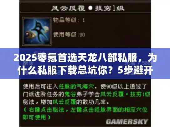 2025零氪首选天龙八部私服,为什么私服下载总坑你?5步避开风险 2025零氪首选天龙八部私服,为什么私服下载总坑你?5步避开风险