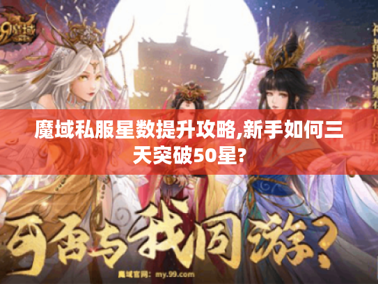魔域私服星数提升攻略,新手如何三天突破50星?