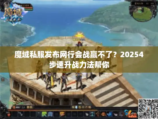 魔域私服发布网行会战赢不了？20254步速升战力法帮你
