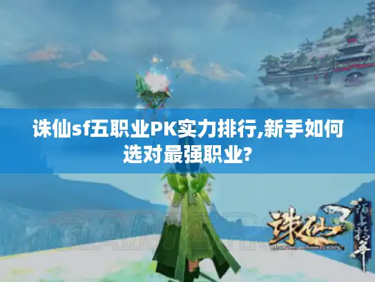 诛仙sf五职业PK实力排行,新手如何选对最强职业?