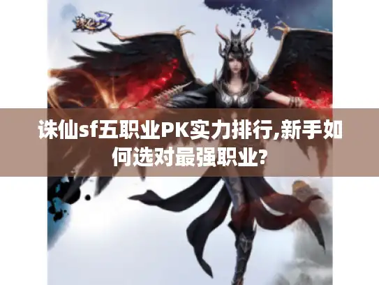 诛仙sf五职业PK实力排行,新手如何选对最强职业?