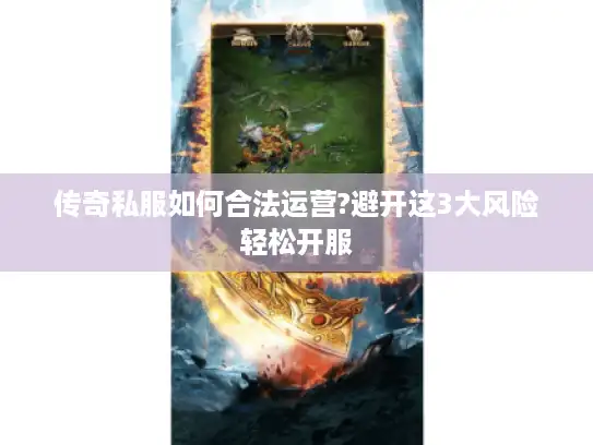 传奇私服如何合法运营?避开这3大风险轻松开服