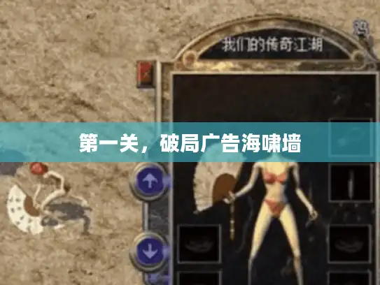 第一关，破局广告海啸墙