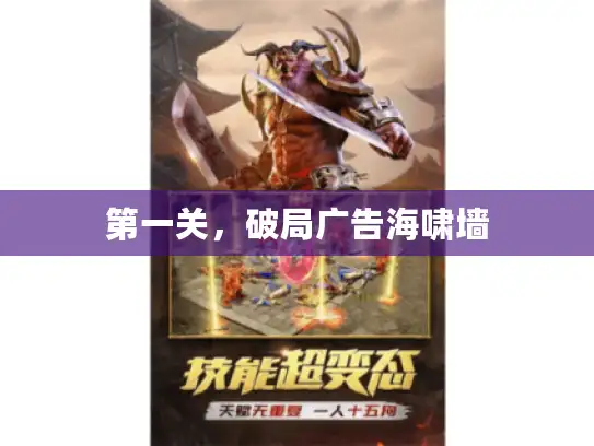 第一关，破局广告海啸墙