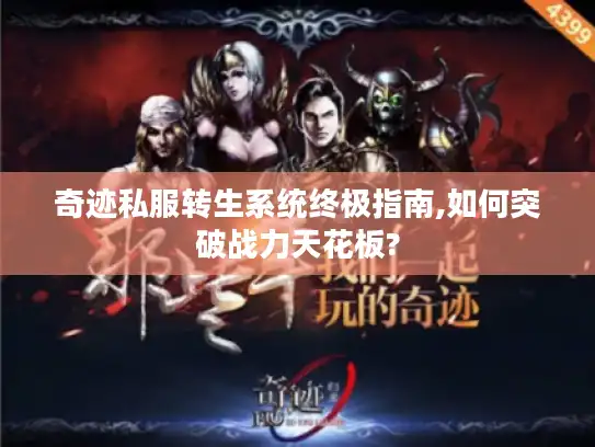 奇迹私服转生系统终极指南,如何突破战力天花板?