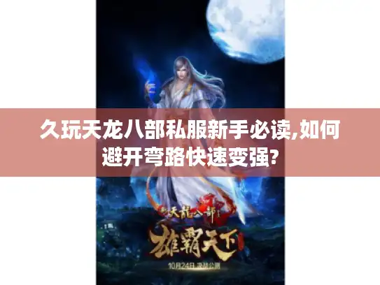 久玩天龙八部私服新手必读,如何避开弯路快速变强? 久玩天龙八部私服新手必读,如何避开弯路快速变强?