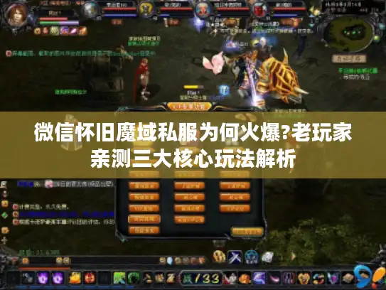微信怀旧魔域私服为何火爆?老玩家亲测三大核心玩法解析