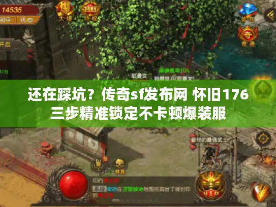 还在踩坑？传奇sf发布网 怀旧176三步精准锁定不卡顿爆装服