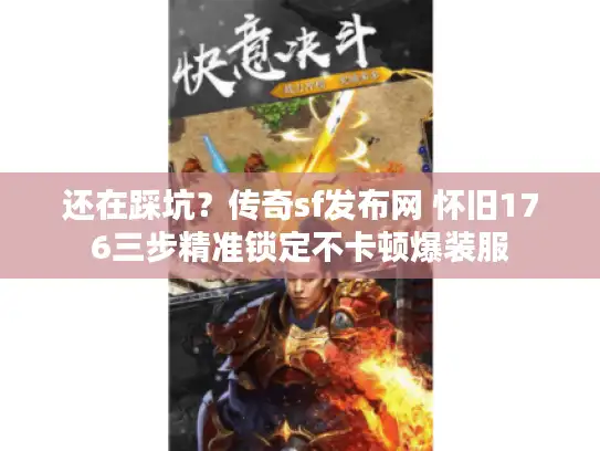 还在踩坑？传奇sf发布网 怀旧176三步精准锁定不卡顿爆装服