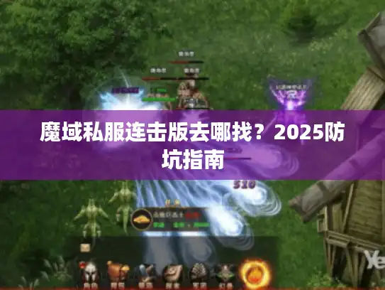 魔域私服连击版去哪找？2025防坑指南