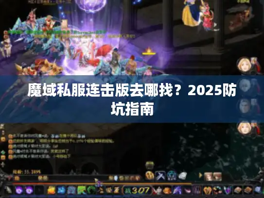 魔域私服连击版去哪找？2025防坑指南
