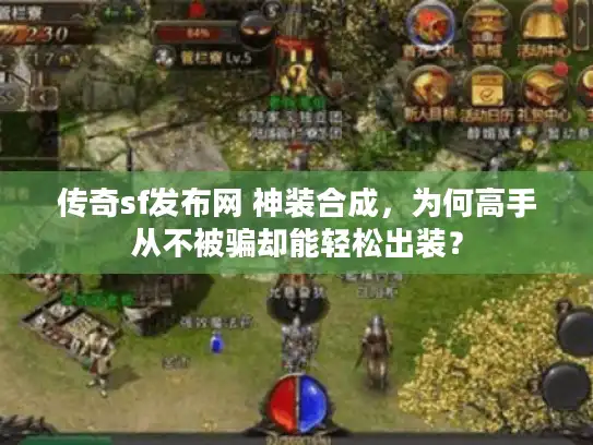 传奇sf发布网 神装合成，为何高手从不被骗却能轻松出装？