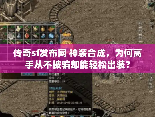 传奇sf发布网 神装合成，为何高手从不被骗却能轻松出装？