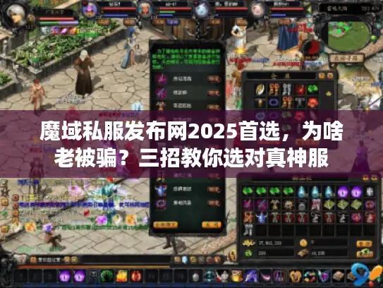 魔域私服发布网2025首选，为啥老被骗？三招教你选对真神服