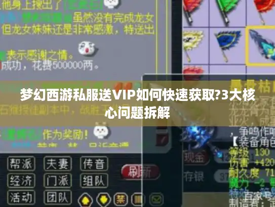 梦幻西游私服送VIP如何快速获取?3大核心问题拆解