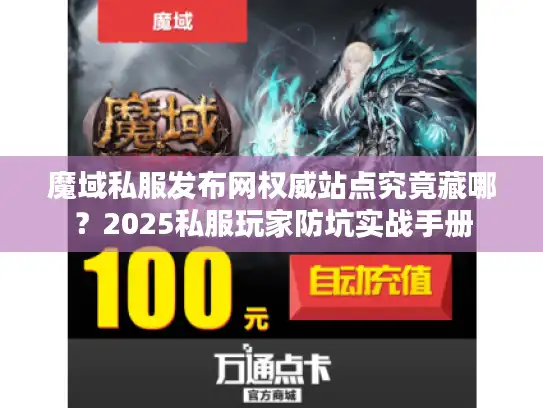 魔域私服发布网权威站点究竟藏哪？2025私服玩家防坑实战手册