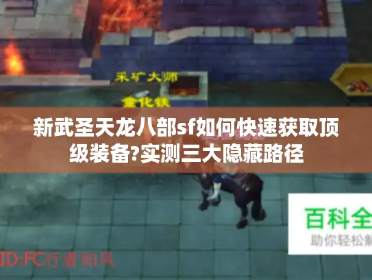 新武圣天龙八部sf如何快速获取顶级装备?实测三大隐藏路径