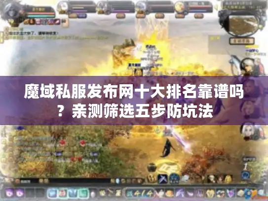 魔域私服发布网十大排名靠谱吗？亲测筛选五步防坑法