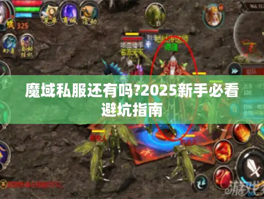 魔域私服还有吗?2025新手必看避坑指南